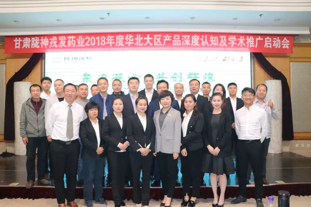 聚力凝心 共創(chuàng)輝煌 ——華北大區(qū)產(chǎn)品深度認(rèn)知及學(xué)術(shù)推廣啟動會會議報道