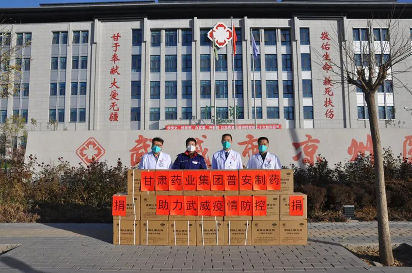 【集團(tuán)要聞】踐行初心使命 彰顯國企擔(dān)當(dāng)——甘肅藥業(yè)集團(tuán)普安制藥助力武威疫情防控