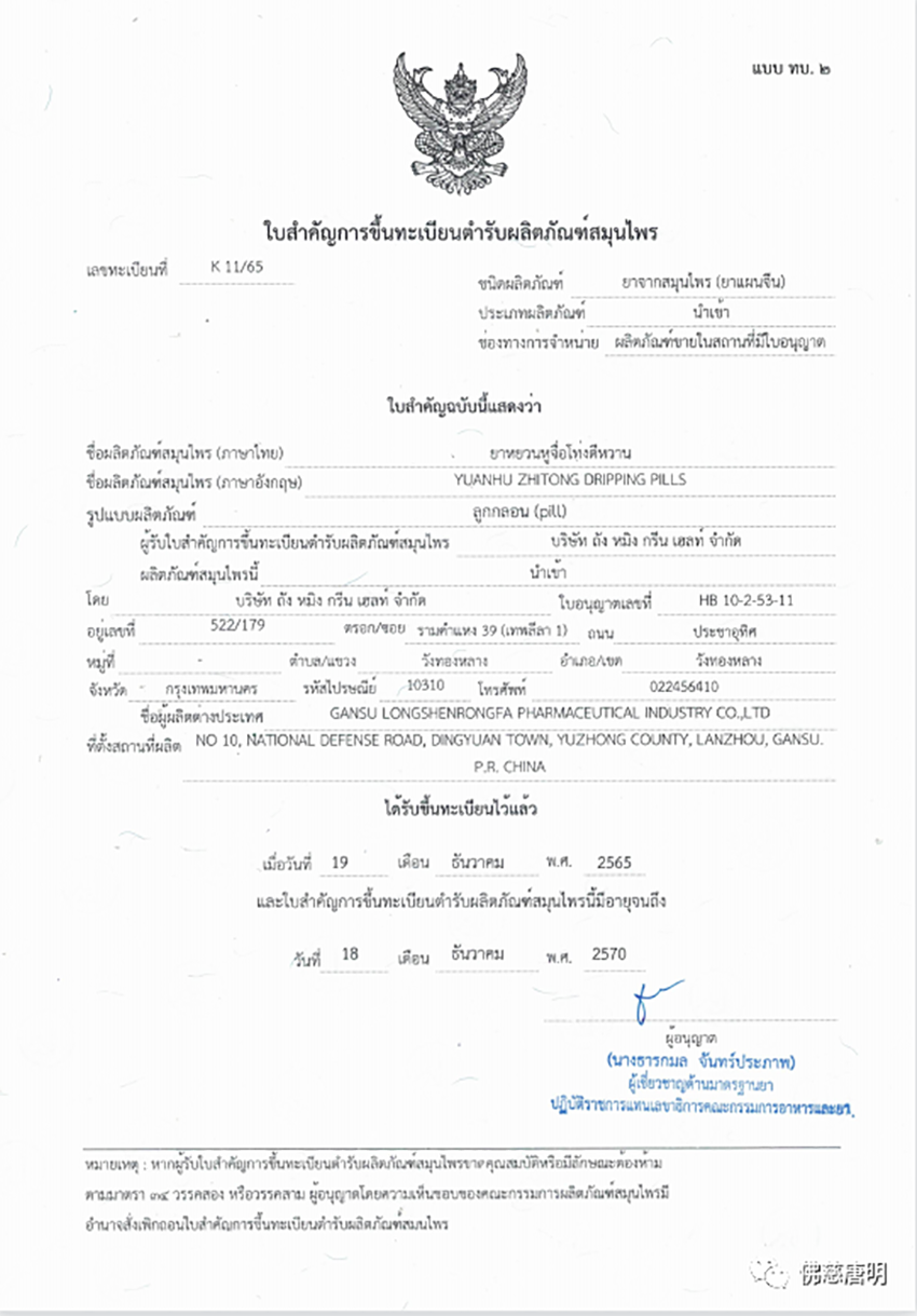 甘肅隴神戎發(fā)【元胡止痛滴丸】獲得泰國衛(wèi)生部審批通過順利進入泰國醫(yī)藥市場
