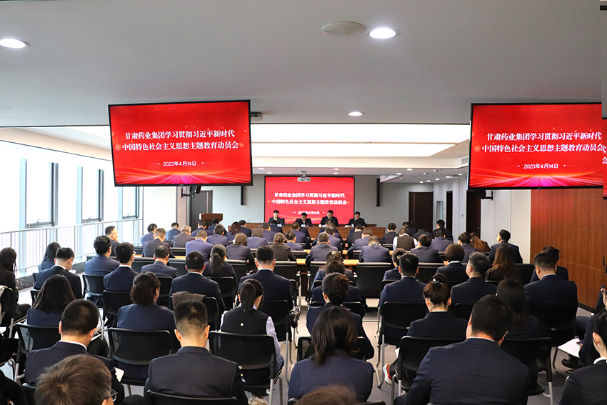 【主題教育】甘肅藥業(yè)集團(tuán)：以“六抓”模式，推動(dòng)主題教育高標(biāo)準(zhǔn)起步、高質(zhì)量開(kāi)展