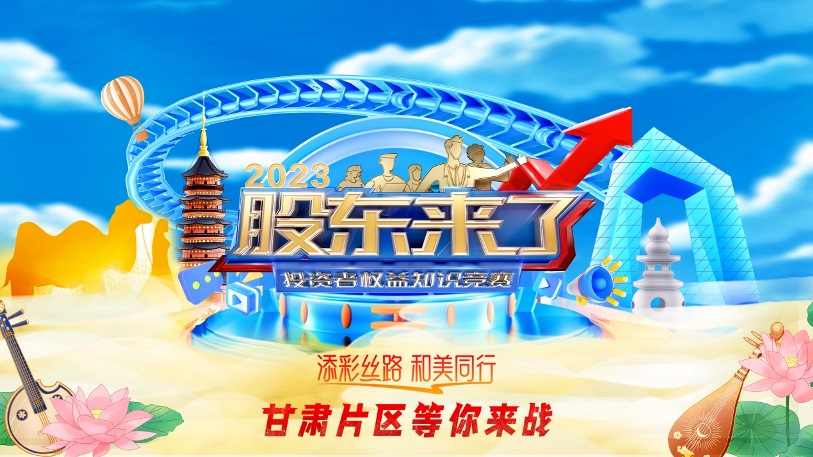 《股東來了》2023投資者權益知識競賽活動來啦！