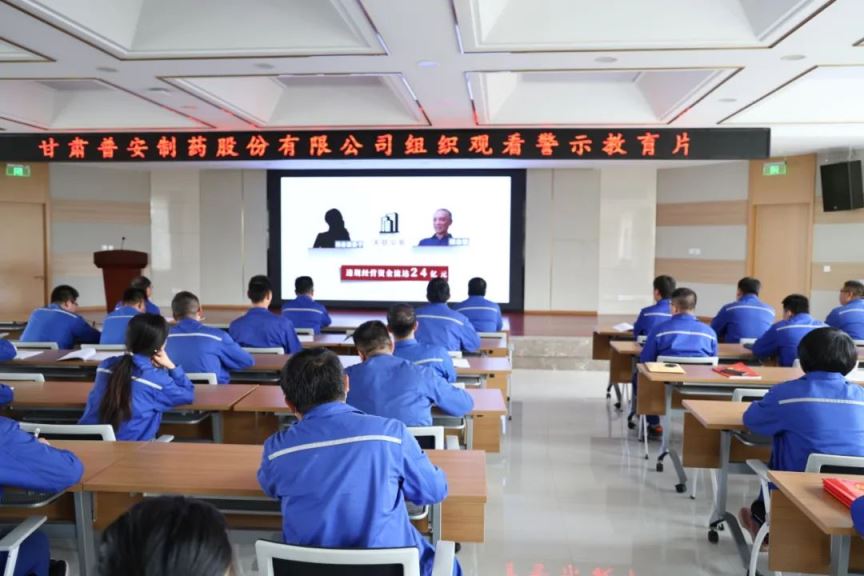 【普安新聞】繃緊“紀律弦”，守牢“廉潔關”——甘肅普安制藥股份有限公司組織觀看廉政警示教育片