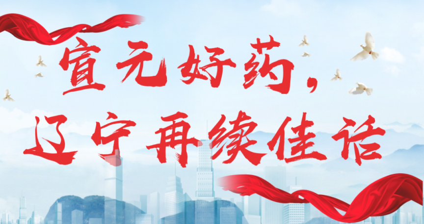 【神康新聞】宣元好藥，遼寧再續(xù)佳話