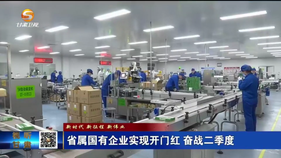 【國(guó)資新聞】新時(shí)代 新征程 新偉業(yè) 省屬?lài)?guó)有企業(yè)實(shí)現(xiàn)開(kāi)門(mén)紅 奮戰(zhàn)二季度