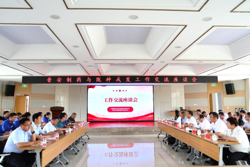 溝通零距離 交流促前行——普安制藥與隴神戎發(fā)聯(lián)合召開工作交流座談會