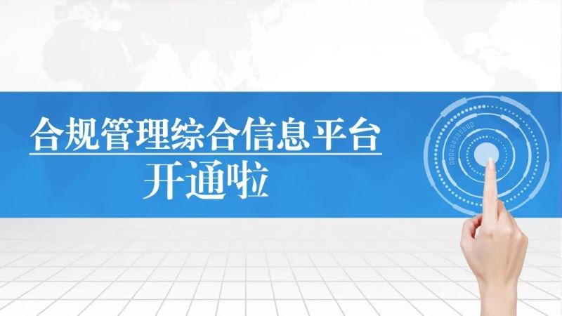 【集團(tuán)要聞】合規(guī)管理綜合信息平臺(tái)開(kāi)通啦