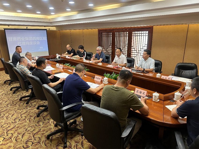 【集團要聞】甘肅藥業(yè)集團西南區(qū)域代理商座談會在貴陽召開