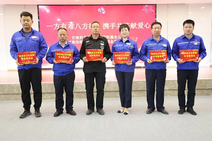 【普安新聞】一方有難八方援，攜手共濟(jì)獻(xiàn)愛心——普安制藥舉辦“救助楊玉柱家屬”募捐金發(fā)放儀式