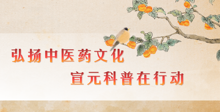 【神康新聞】弘揚(yáng)中醫(yī)藥文化，宣元科普在行動(dòng)