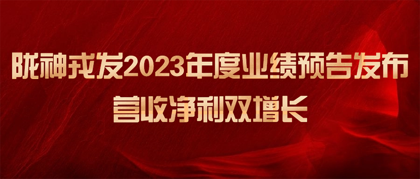 隴神戎發(fā)2023年度業(yè)績預(yù)告發(fā)布，營收凈利雙增長