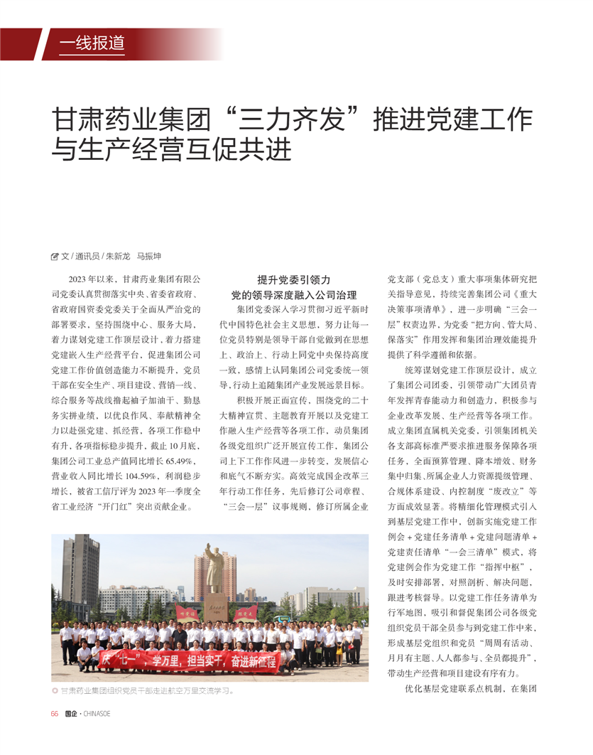 《國企》雜志：甘肅藥業(yè)集團“三力齊發(fā)”推進黨建工作與生產經營互促共進