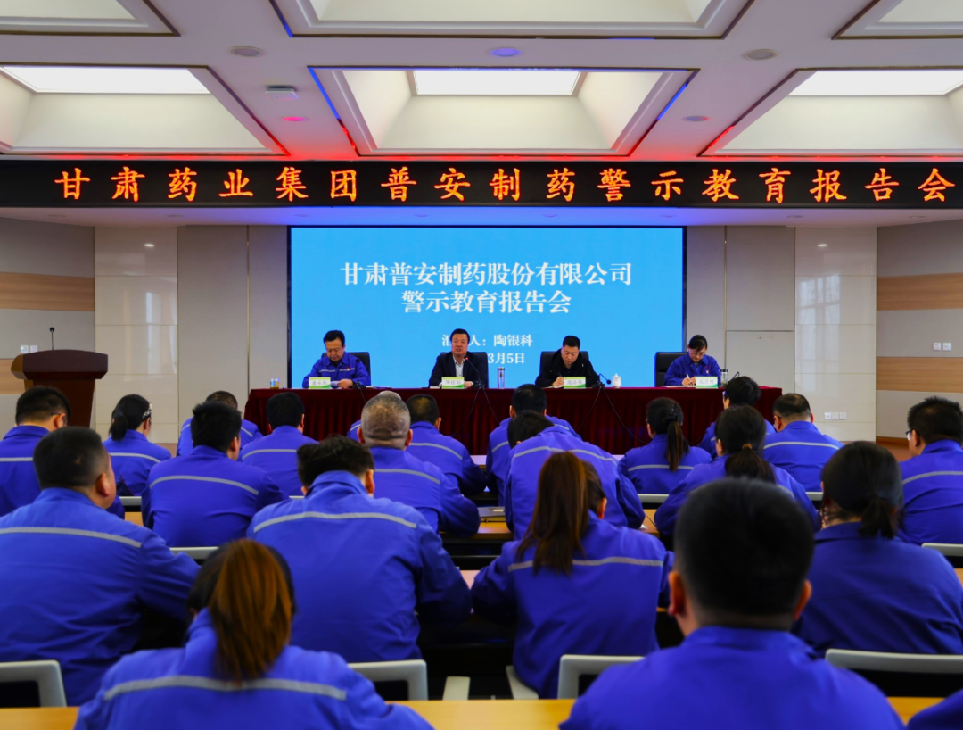 【普安新聞】甘肅普安制藥股份有限公司召開警示教育報告會