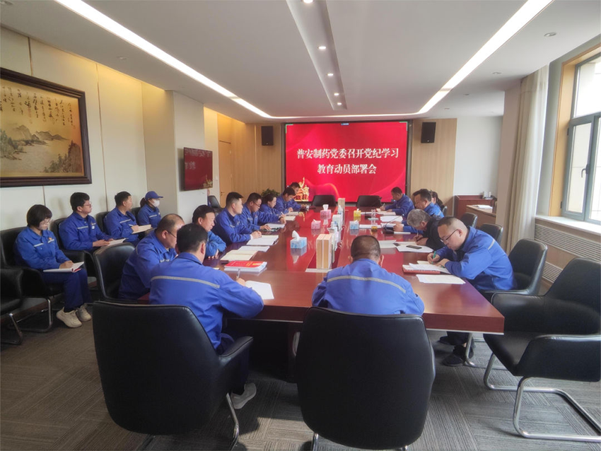 【普安新聞】普安制藥黨委召開(kāi)黨紀(jì)學(xué)習(xí)教育部署會(huì)議