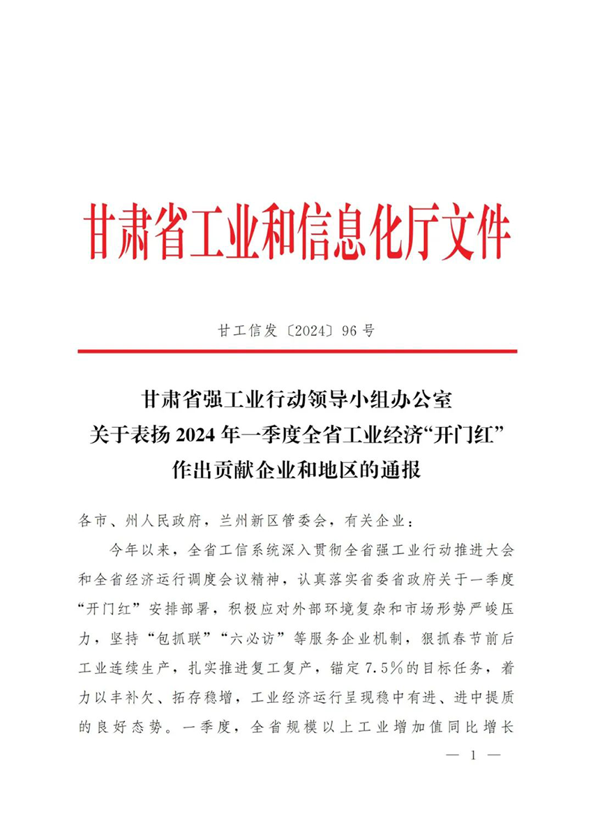 甘肅藥業(yè)集團(tuán)普安制藥獲甘肅省強(qiáng)工業(yè)行動領(lǐng)導(dǎo)小組辦公室2024年一季度全省工業(yè)經(jīng)濟(jì)“開門紅”作出貢獻(xiàn)企業(yè)