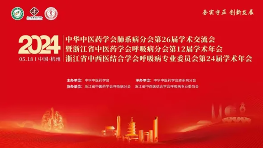 熱烈祝賀中華中醫(yī)藥學(xué)會(huì)肺系病分會(huì)第26屆學(xué)術(shù)交流會(huì)成功舉辦