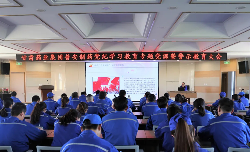 【普安新聞】普安制藥召開黨紀學習教育專題黨課暨警示教育大會