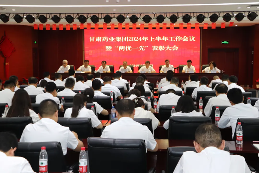 【集團要聞】甘肅藥業(yè)集團召開2024年上半年工作會議暨“兩優(yōu)一先”表彰大會