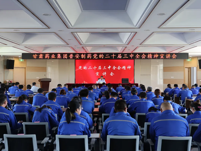 【普安新聞】竇生銘到普安制藥宣講黨的二十屆三中全會(huì)精神