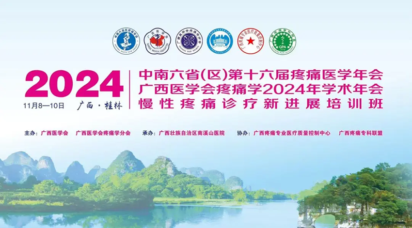 熱烈祝賀中南六?。▍^(qū)）第十六屆疼痛醫(yī)學(xué)年會暨廣西醫(yī)學(xué)會疼痛學(xué)2024年學(xué)術(shù)年會暨慢性疼痛診療新進(jìn)展培訓(xùn)班成功舉辦