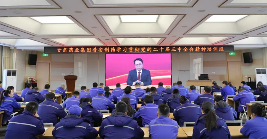 【普安新聞】深學(xué)細(xì)悟 實(shí)干篤行|甘肅藥業(yè)集團(tuán)普安制藥舉辦學(xué)習(xí)貫徹黨的二十屆三中全會精神培訓(xùn)班