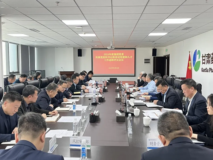 【集團(tuán)要聞】甘肅藥業(yè)集團(tuán)召開黨風(fēng)廉政建設(shè)和反腐敗工作會(huì)議、所屬黨組織書記抓基層黨建和人才工作述職評(píng)議會(huì)議