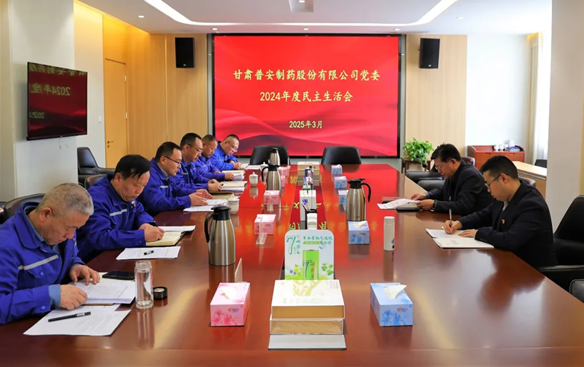 【普安新聞】普安制藥召開(kāi)2024年度黨員領(lǐng)導(dǎo)干部民主生活會(huì)