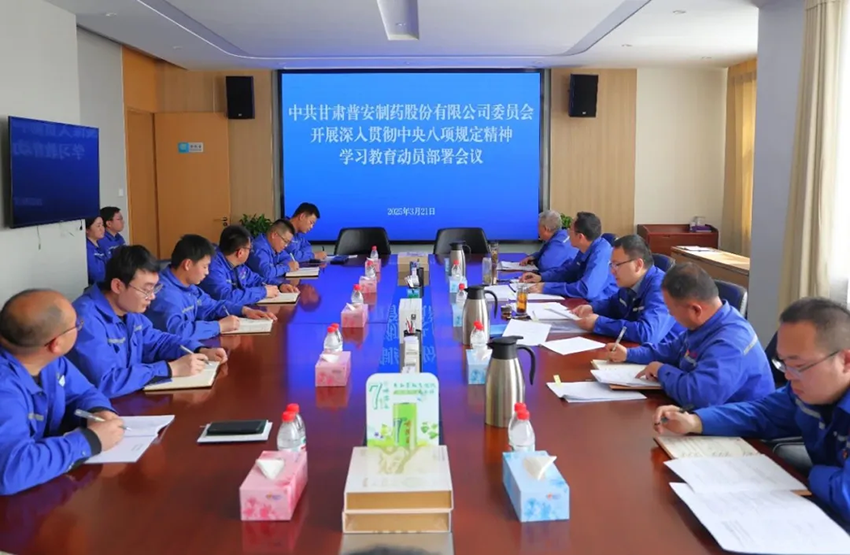 【普安新聞】普安制藥召開(kāi)黨委（擴(kuò)大）會(huì)議暨深入貫徹中央八項(xiàng)規(guī)定精神學(xué)習(xí)教育動(dòng)員部署會(huì)議