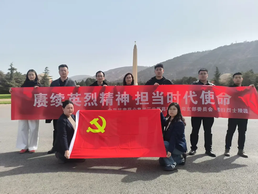 【三元新聞】賡續(xù)英烈精神 擔(dān)當(dāng)時(shí)代使命——中共甘肅藥業(yè)集團(tuán)三元醫(yī)藥有限公司支部委員會祭掃烈士陵園活動(dòng)