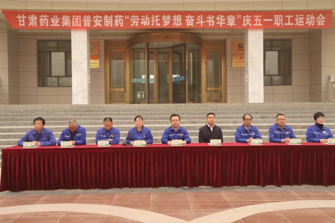 【普安新聞】“勞動托夢想，奮斗書華章”——甘肅藥業(yè)集團普安制藥2023年慶“五一”職工運動會拉開帷幕