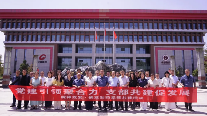 黨建引領(lǐng)聚合力 支部共建促發(fā)展——隴神戎發(fā)與佛慈制藥支部共建活動(dòng)圓滿舉行